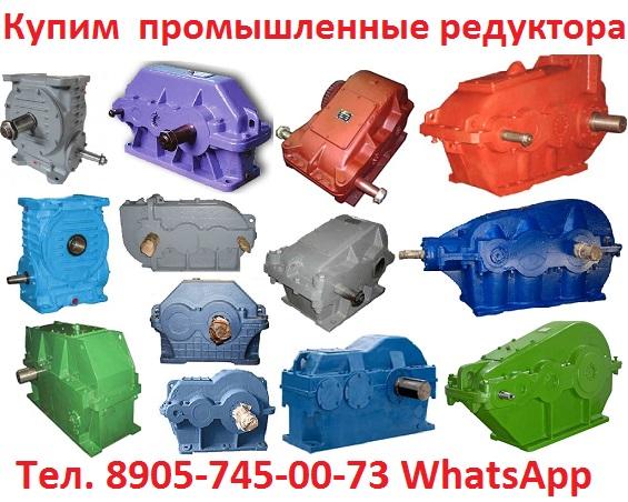 Купим на постоянной основе редукторы,  ЦУ,  Ц2У,  РМ,  РЦД,  Ч,  В,   ВК,  РК,  Ц2,  ГПШ, ВКУ, ЦТНД,  ЦДН.  Мотор-редукторы  МЦ2